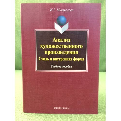 Обложка книги «Анализ художественного произведения: Стиль и внутренняя форма: Учебное пособие» — Минералова И.Г., ISBN 9785976509764