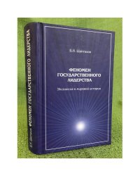 Феномен государственного лидерства: экспансия в мировой истории