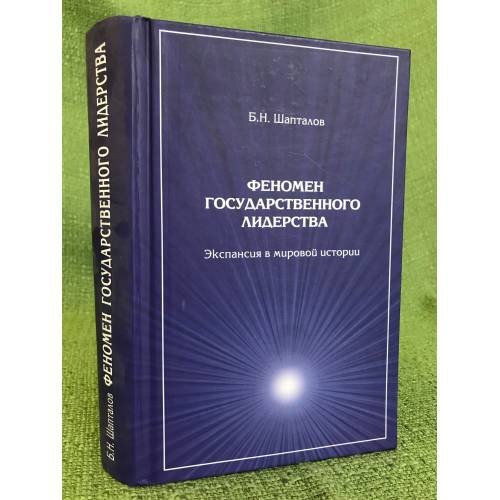 Феномен государственного лидерства: экспансия в мировой истории