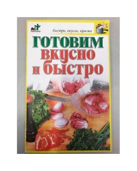 Готовим вкусно и быстро