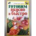 Готовим вкусно и быстро