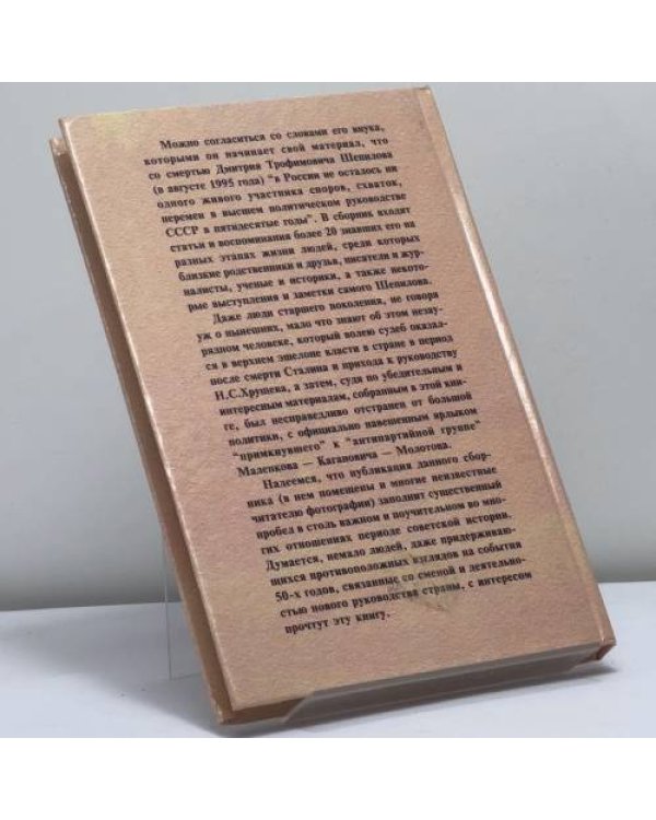 Дополнительное изображение книги «И примкнувший к ним Шепилов. Правда о человеке, ученом, воине, политике»