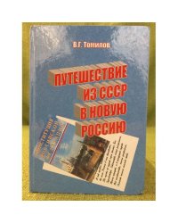 Путешествие из СССР в новую Россию