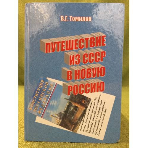 Путешествие из СССР в новую Россию