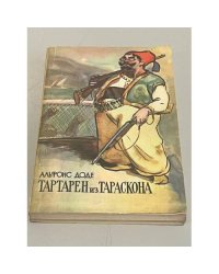 Тартарен из Тараскона 
