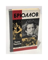 Брюллов