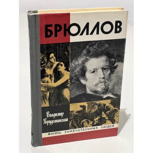 Обложка книги «Брюллов» — Порудоминский В.