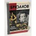 Обложка книги «Брюллов» — Порудоминский В.