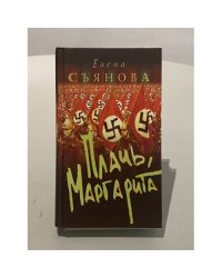 Плачь, Маргарита