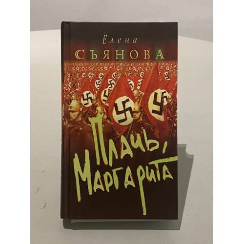 Обложка книги «Плачь, Маргарита» — Елена Съянова, ISBN 5948503569