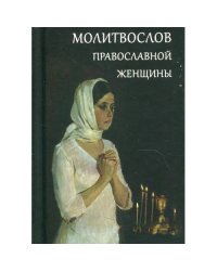 Молитвослов православной женщины