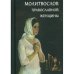 Обложка книги «Молитвослов православной женщины» — None, ISBN 9785990504035
