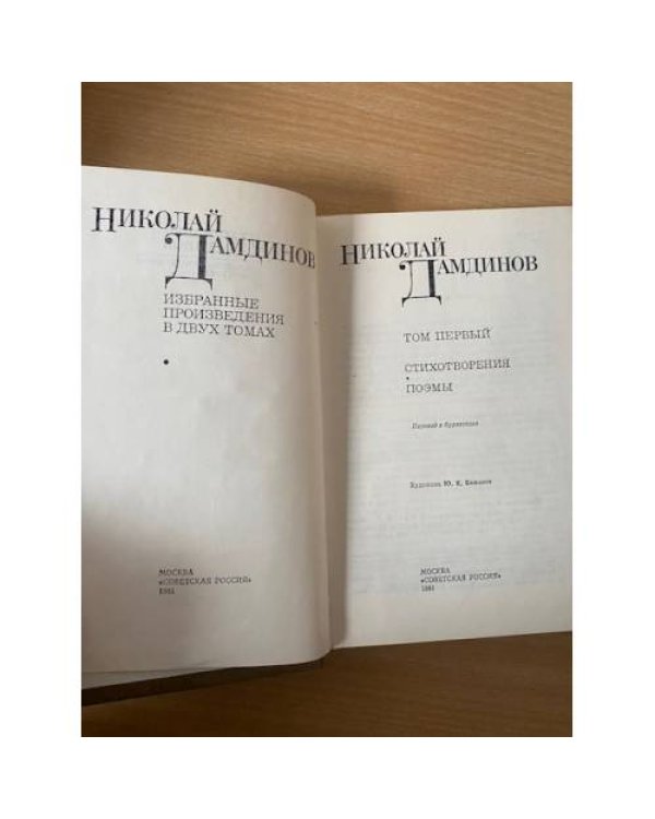 Николай Дамдинов. Избранные произведения в двух томах. Том 1