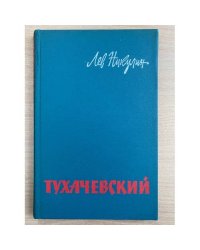 Тухачевский