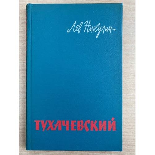 Тухачевский