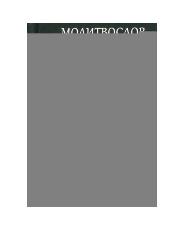 Дополнительное изображение книги «Молитвослов православной женщины»