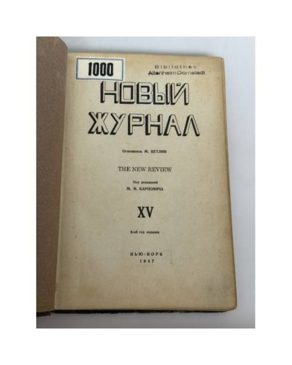 Дополнительное изображение книги «Новый журнал (The New Review). Книга XV»