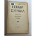 Дополнительное изображение книги «Новый журнал (The New Review). Книга XV»