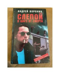 Слепой в шаге от смерти