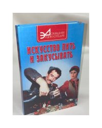 Искусство пить и закусывать