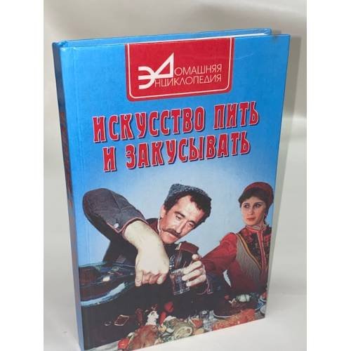 Искусство пить и закусывать