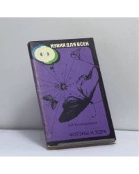 Физика для всех. Книга 4. Фотоны и ядра