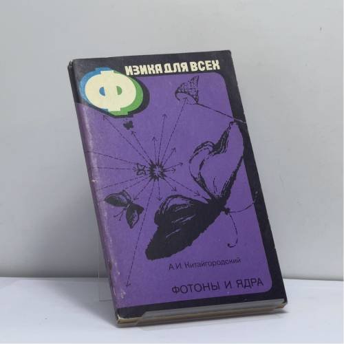 Обложка книги «Физика для всех. Книга 4. Фотоны и ядра» — Александр Исаакович Китайгородский
