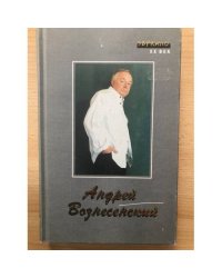 Андрей Вознесенский. Стихи. Поэмы. Переводы. Эссе 