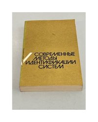 Современные методы идентификации систем