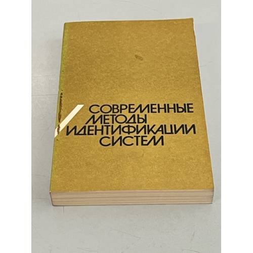 Обложка книги «Современные методы идентификации систем» — Накамизо Т., Петерка В.