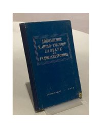 Дополнение к англо-русскому словарю по радиоэлектронике