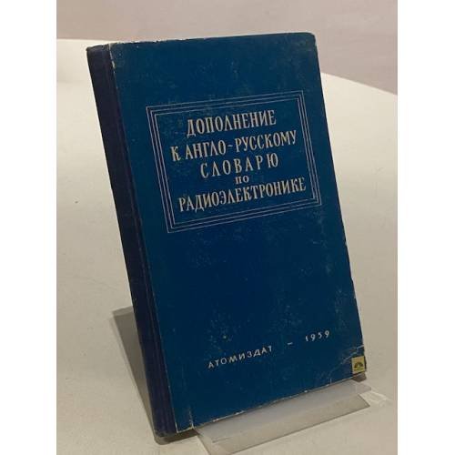 Обложка книги «Дополнение к англо-русскому словарю по радиоэлектронике» — Н. И. Дозоров