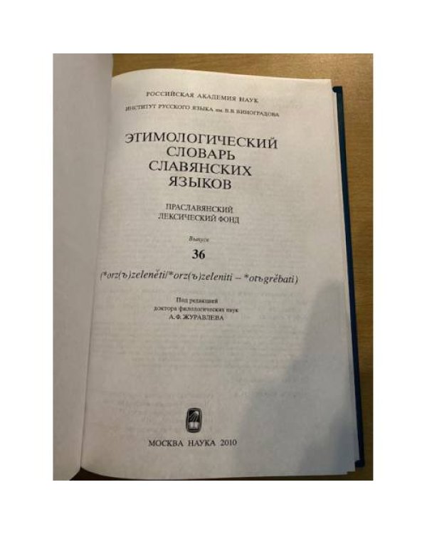 Этимологический словарь славянских языков. Выпуск 36