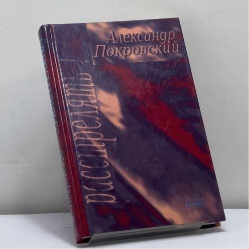 Обложка книги «...Расстрелять! Часть II» — Александр Покровский, ISBN 9785871351215