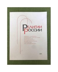 Религии России: Учебное, справочно-аналитическое пособие