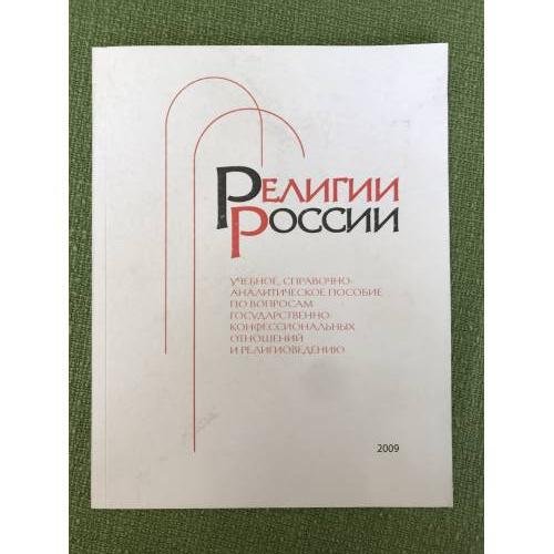Религии России: Учебное, справочно-аналитическое пособие
