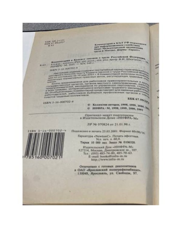 Комментарий к Кодексу законов о труде Российской Федерации   4-е издание