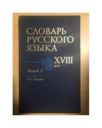 Словарь русского языка XVIII века. Выпуск 9. Из — Каста