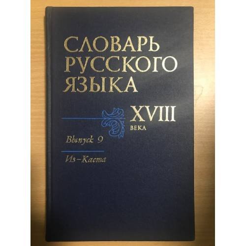 Словарь русского языка XVIII века. Выпуск 9. Из — Каста