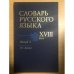 Словарь русского языка XVIII века. Выпуск 9. Из — Каста