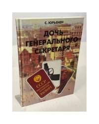 Дочь Генерального секретаря