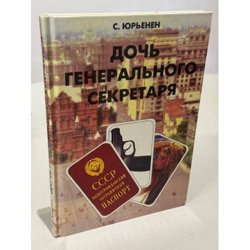 Обложка книги «Дочь Генерального секретаря» — Юрьенен Сергей