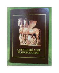 Античный мир и археология. Выпуск 14