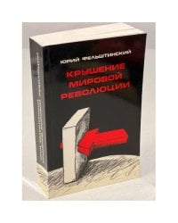 Крушение мировой революции. Очерк первый. Брестский мир. Октябрь 1917 - ноябрь 1918