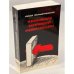 Обложка книги «Крушение мировой революции. Очерк первый. Брестский мир. Октябрь 1917 - ноябрь 1918» — Фельштинский Ю., ISBN 1870128095