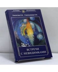 Встречи с невидимками