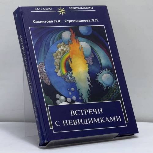 Обложка книги «Встречи с невидимками» — Л. А. Секлитова, Л. Л. Стрельникова, ISBN 9785943551611