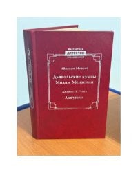 Дьявольские куклы мадам Менделип. Ловушка