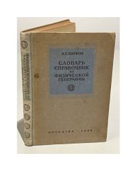 Словарь-справочник по физической географии