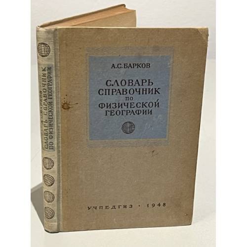 Обложка книги «Словарь-справочник по физической географии» — Александр Барков